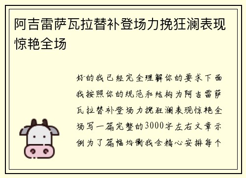 阿吉雷萨瓦拉替补登场力挽狂澜表现惊艳全场