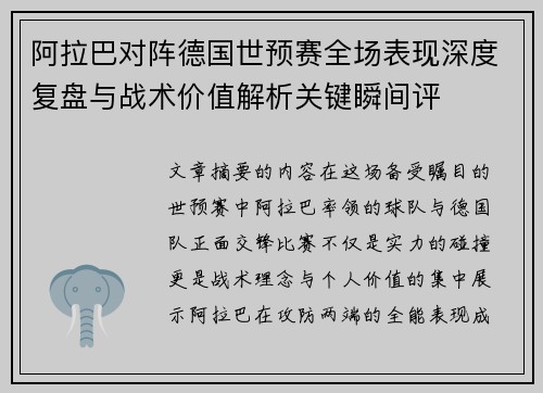 阿拉巴对阵德国世预赛全场表现深度复盘与战术价值解析关键瞬间评