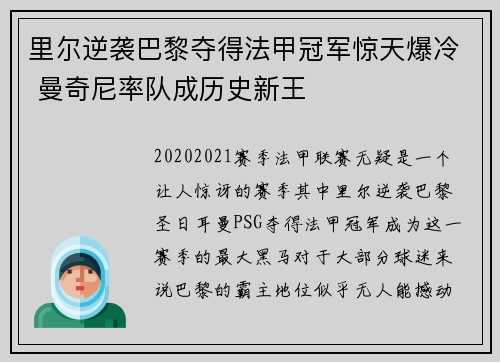里尔逆袭巴黎夺得法甲冠军惊天爆冷 曼奇尼率队成历史新王