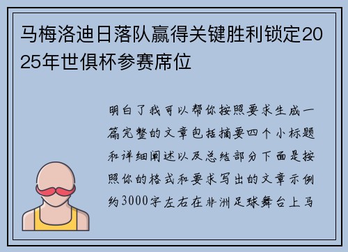 马梅洛迪日落队赢得关键胜利锁定2025年世俱杯参赛席位
