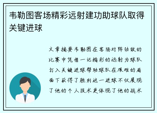 韦勒图客场精彩远射建功助球队取得关键进球
